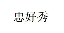 忠好秀