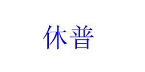 休普