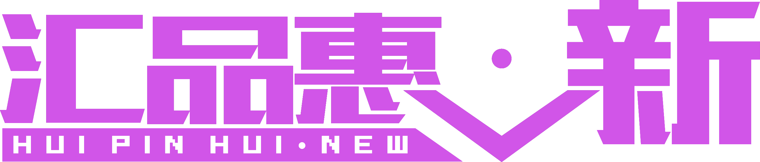郑州市二七区汇品惠新服饰行