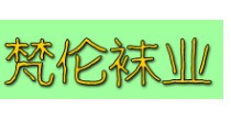 梵伦袜业(fanlun)