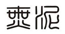无泥