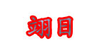 翊日