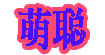 萌聪