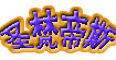 麦帝