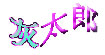 灰太郎