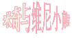 米奇与维尼小熊
