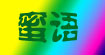 蜜语
