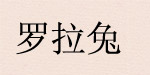 棉之浓