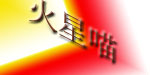 火星喵