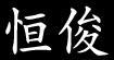 淘宝宝
