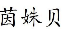 茵姝贝