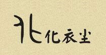 化衣尘(HUAYC)