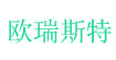 欧瑞斯特