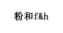粉和f&h