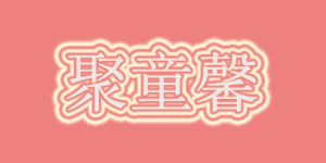 聚童馨
