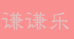 谦谦乐