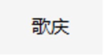 歌庆