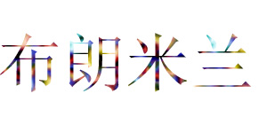 布朗米兰