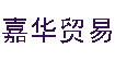 嘉华贸易