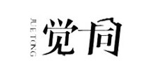 觉同JUETONG(JUETONG)