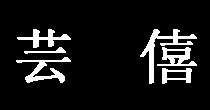 芸僖