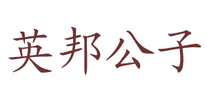 贵族公子服饰