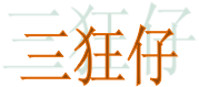 三狂仔