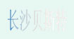 长沙贝斯特