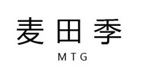 麦田季
