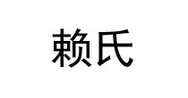 赖氏