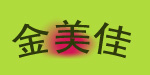   金美佳