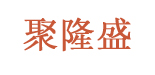聚隆盛妇幼用品(julongsheng)