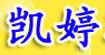 凯婷