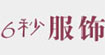6秒