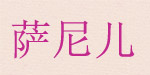 萨妮儿