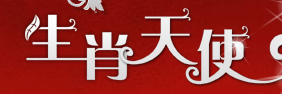 生肖天使