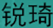 崇德纺