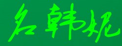 名韩妮(minghan)