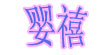 婴禧