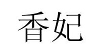 香妃