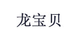 龙宝贝(longbaobei)