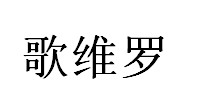 歌维罗