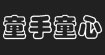 童手童心