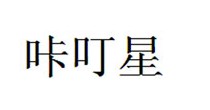 咔叮星
