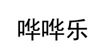 哗哗乐