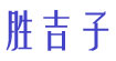 胜吉子