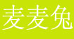 麦麦兔