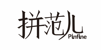 拼范儿