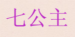 七公主
