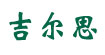 吉尔思